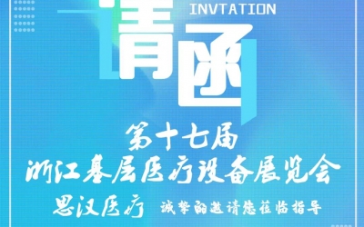第十七屆浙江基層醫療裝備展覽會(huì )，思漢與您相約杭州！